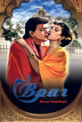 Враг (1990) онлайн бесплатно